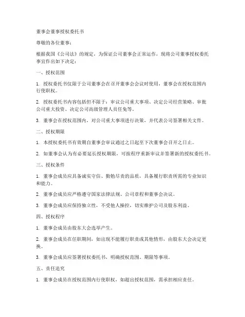 董事会董事授权委托书