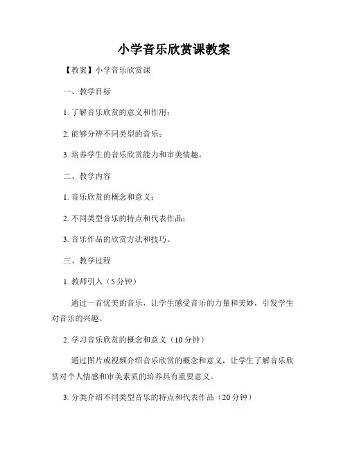 小学音乐欣赏课教案