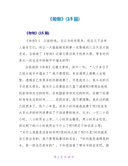 《匆匆》读后感(15篇)