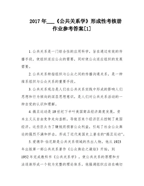 2017年___《公共关系学》形成性考核册作业参考答案[1]