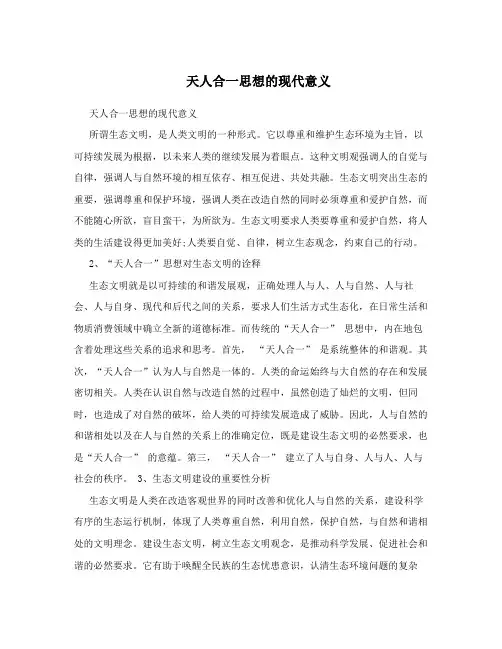天人合一思想的现代意义