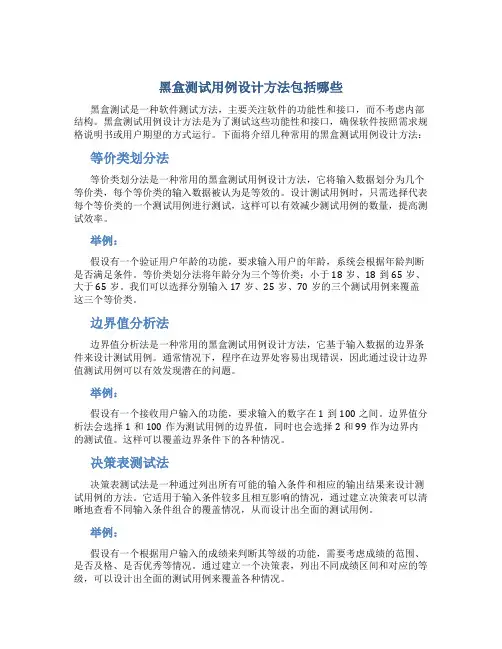 黑盒测试用例设计方法包括( )等