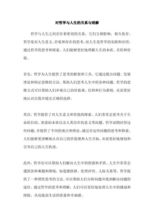 对哲学与人生的关系与理解