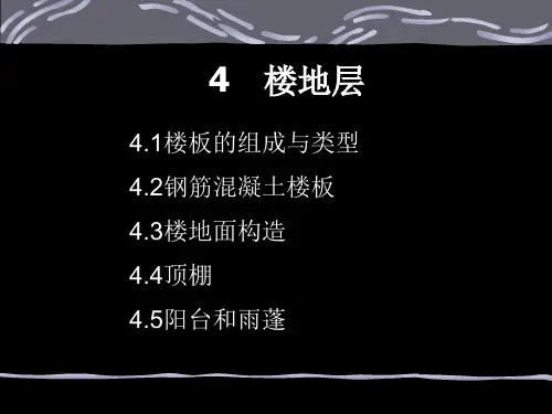 楼板层和地面