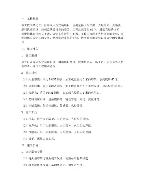 自卸式火炬安装施工方案