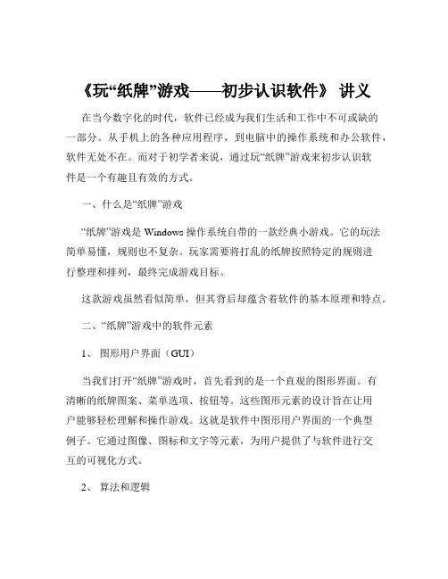 《玩“纸牌”游戏——初步认识软件》 讲义