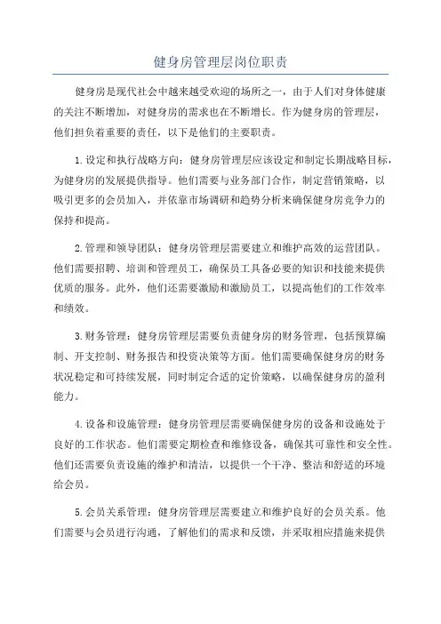 健身房管理层岗位职责