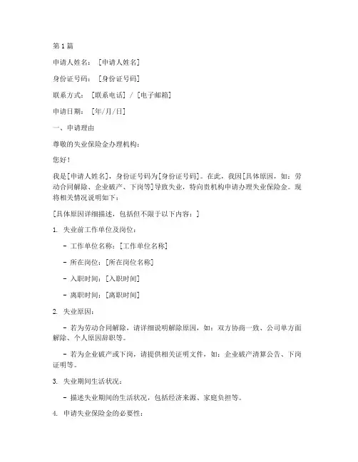 失业保险金办理申请书模板(3篇)