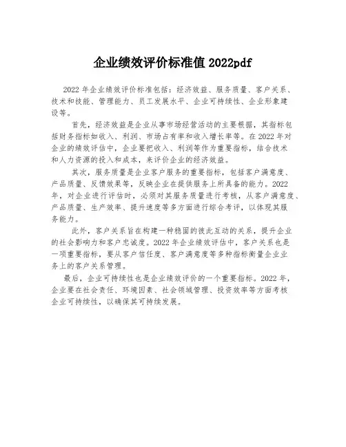 企业绩效评价标准值2022pdf