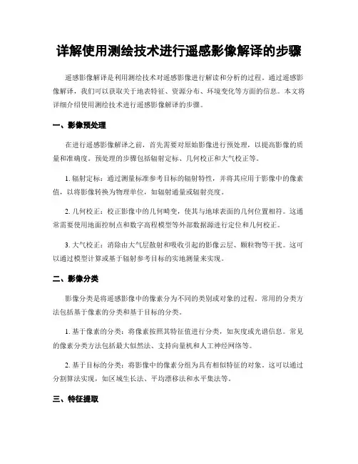 详解使用测绘技术进行遥感影像解译的步骤