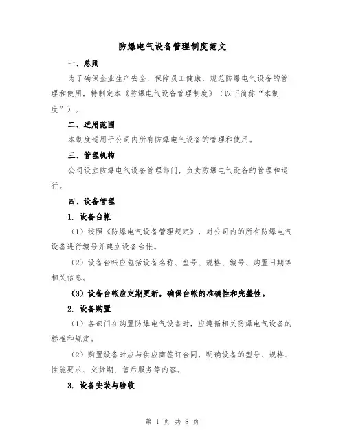 防爆电气设备管理制度范文（三篇）