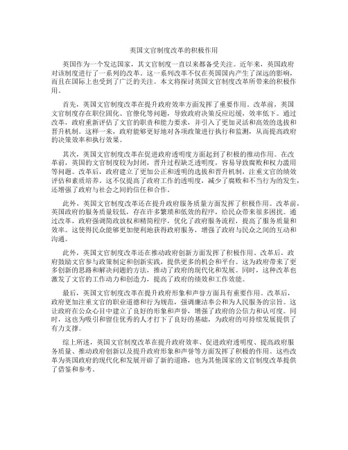 英国文官制度改革的积极作用