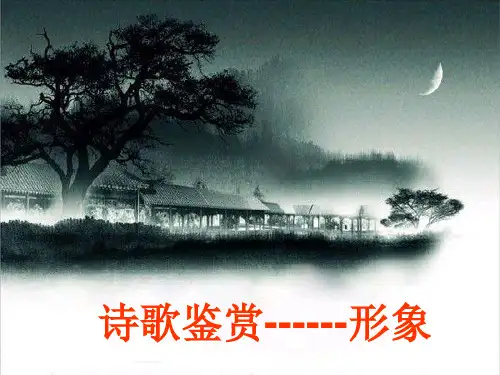 高考诗歌鉴赏：意象与意境(共75张PPT)