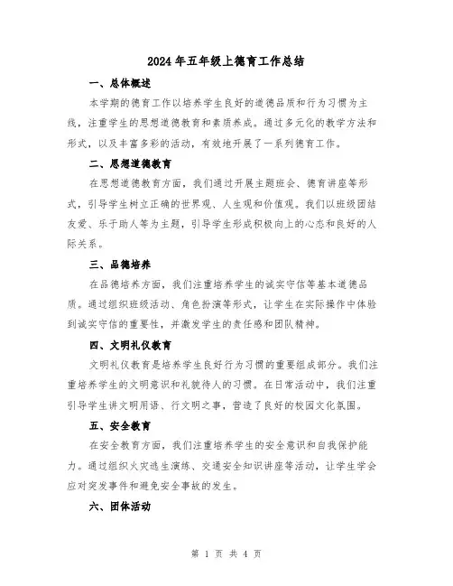 2024年五年级上德育工作总结(二篇)
