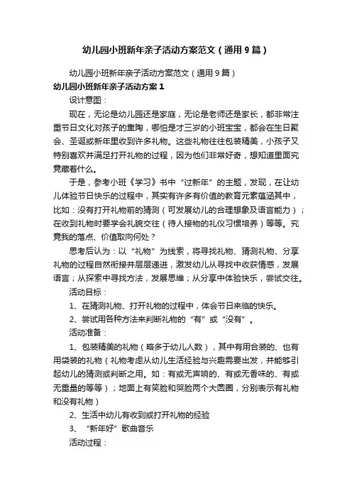 幼儿园小班新年亲子活动方案范文（通用9篇）