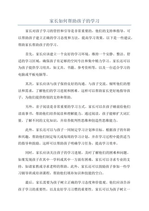家长如何帮助孩子的学习