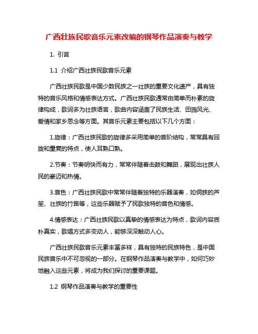 广西壮族民歌音乐元素改编的钢琴作品演奏与教学