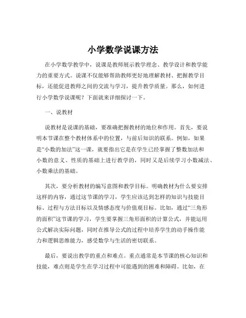 小学数学说课方法