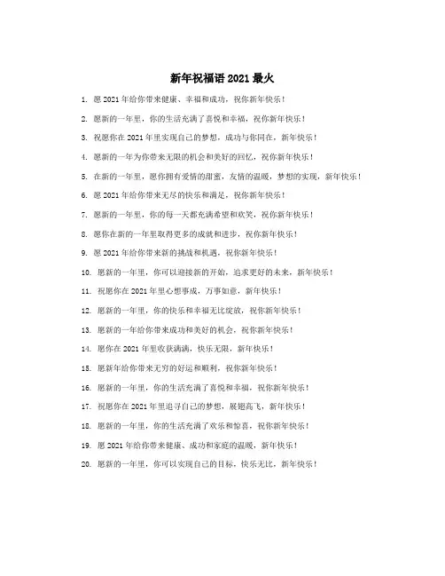 新年祝福语2021最火