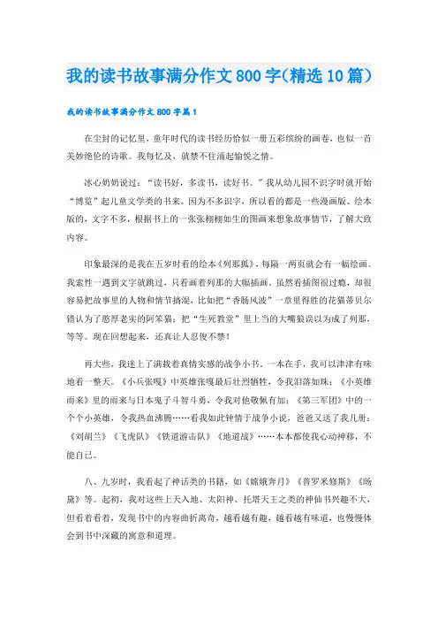 我的读书故事满分作文800字(精选10篇)