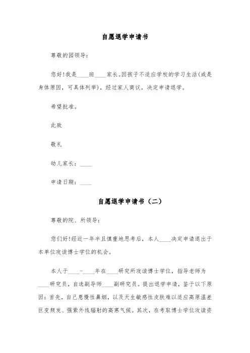 自愿退学申请书(八篇)