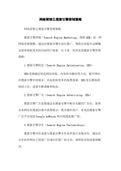 网络营销之搜索引擎营销策略