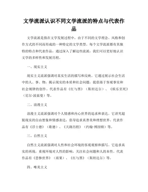 文学流派认识不同文学流派的特点与代表作品