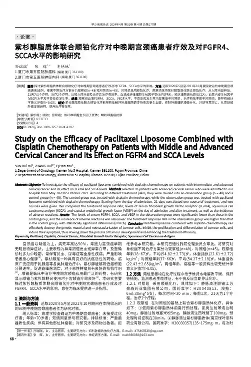 紫杉醇脂质体联合顺铂化疗对中晚期宫颈癌患者疗效及对FGFR4、SCCA水平的影响研究