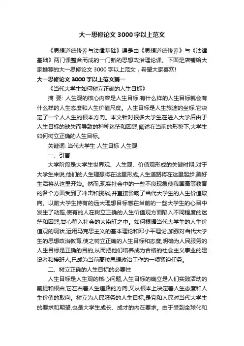 大一思修论文3000字以上范文