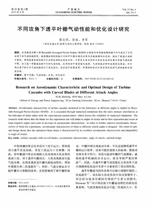 不同攻角下透平叶栅气动性能和优化设计研究