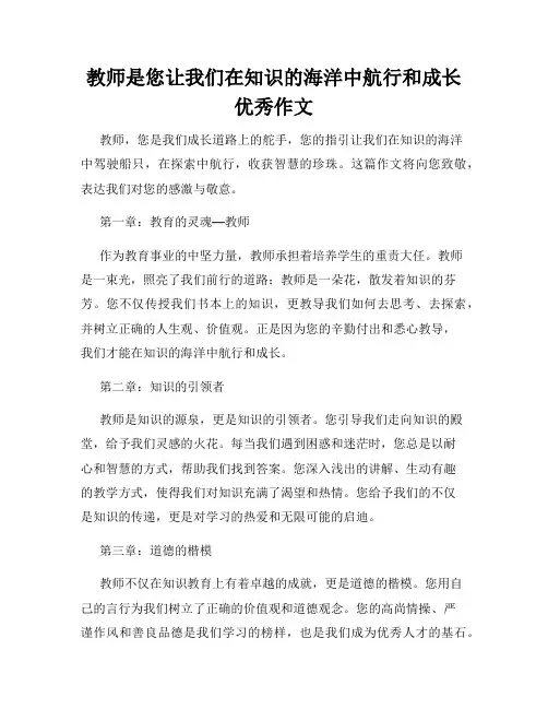 教师是您让我们在知识的海洋中航行和成长优秀作文