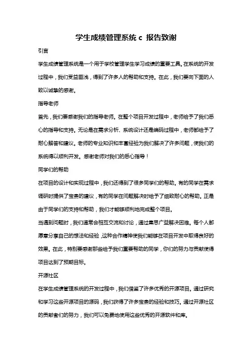 学生成绩管理系统c 报告致谢