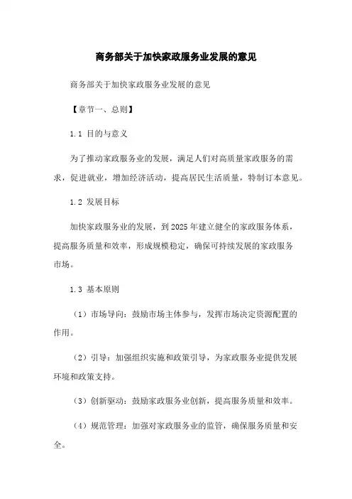 商务部关于加快家政服务业发展的意见