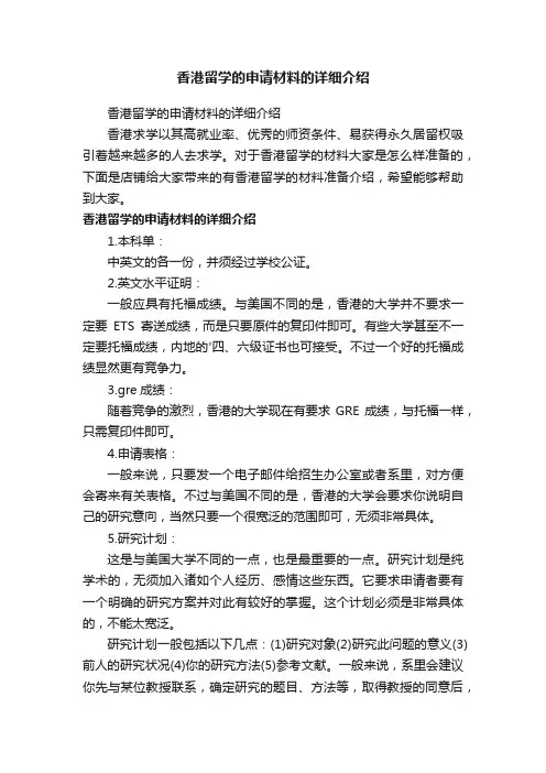 香港留学的申请材料的详细介绍