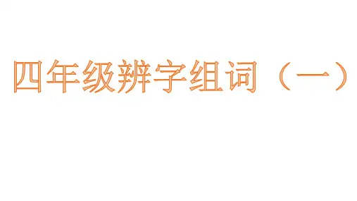 辨字组词