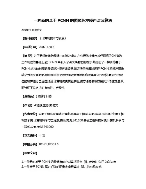 一种新的基于PCNN的图像脉冲噪声滤波算法