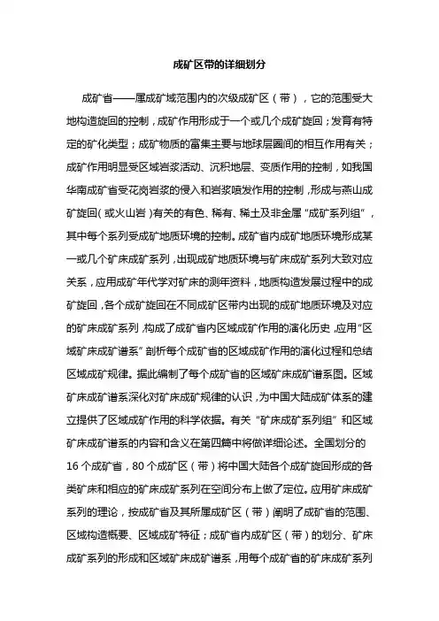 成矿区带的详细划分