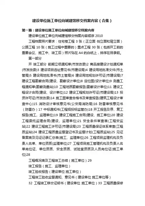 建设单位施工单位向城建馆移交档案内容（合集）