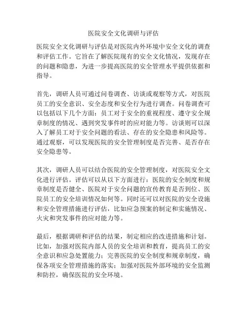 医院安全文化调研与评估