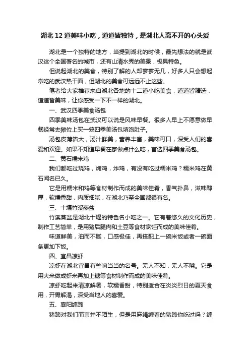 湖北12道美味小吃，道道皆独特，是湖北人离不开的心头爱