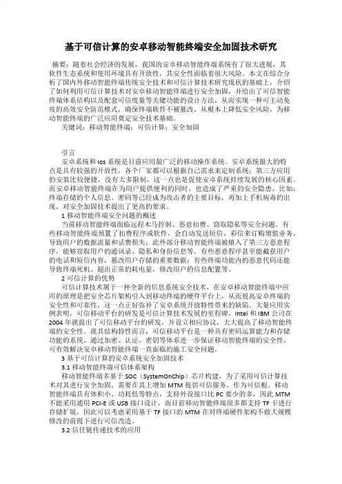 基于可信计算的安卓移动智能终端安全加固技术研究
