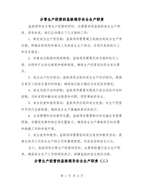 分管生产经营的监狱领导安全生产职责(二篇)