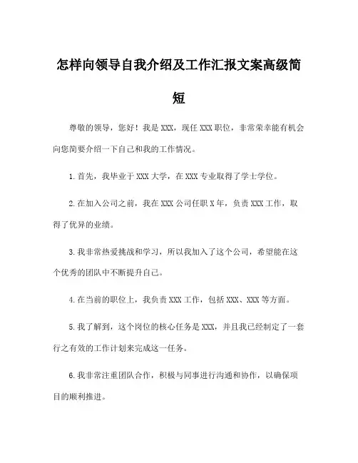 怎样向领导自我介绍及工作汇报文案高级简短