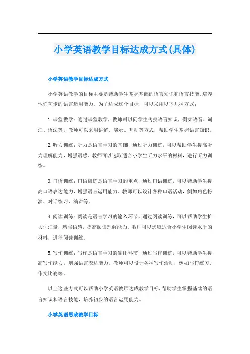 小学英语教学目标达成方式(具体)