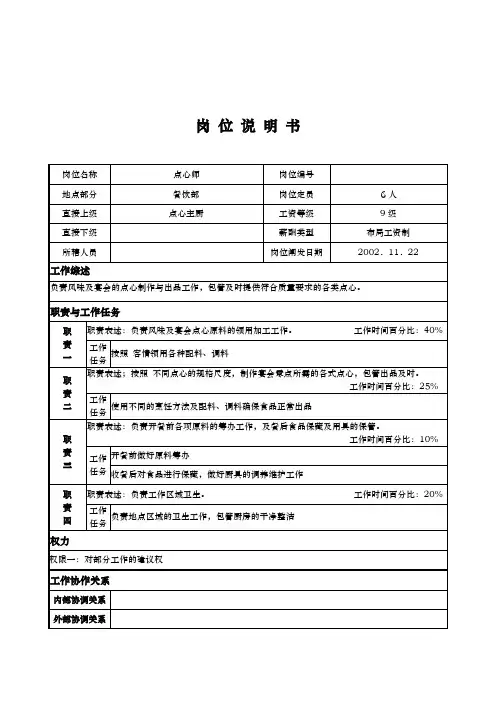 x国际大酒店餐饮部岗位说明书-点心师(doc)
