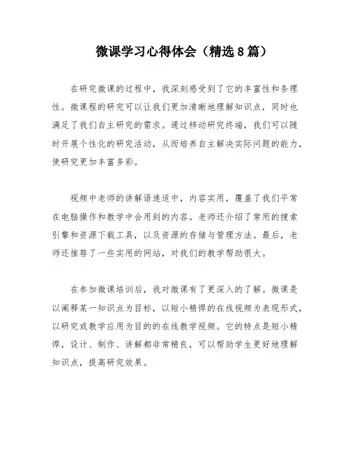 微课学习心得体会(精选8篇)