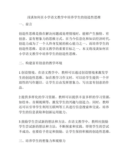 浅谈如何在小学语文教学中培养学生的创造性思维