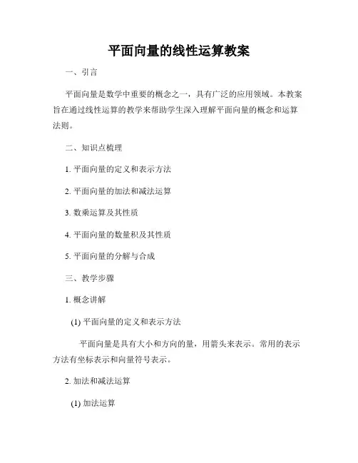 平面向量的线性运算教案
