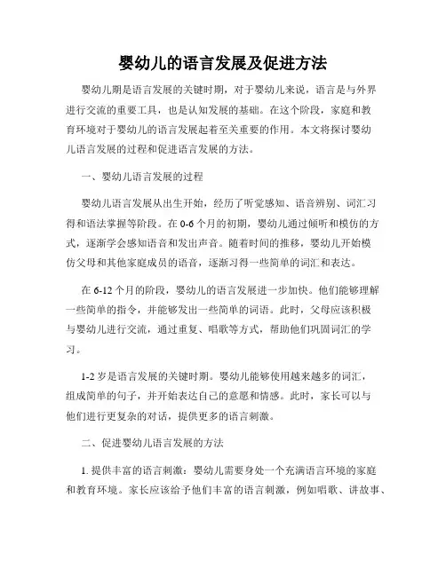 婴幼儿的语言发展及促进方法