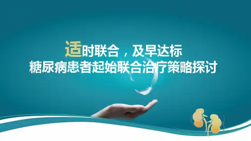 适时联合-及早达标——糖尿病患者起始联合治疗策略探讨